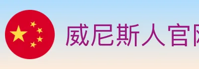 威尼斯人官网体育 logo